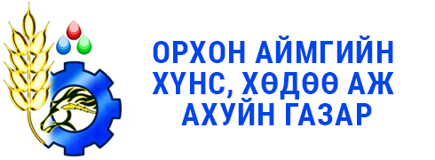 Хүнс хөдөө аж ахуйн газар | Орхон аймаг