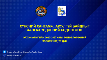 Орхон аймаг дахь “Хүнсний хангамж, аюулгүй байдал” үндэсний хөдөлгөөний хэрэгжилт үр дүн