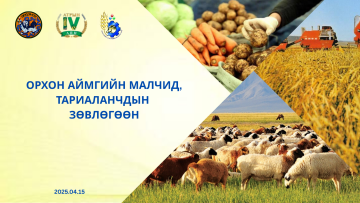 Орхон аймгийн малчид, тариаланчдын зөвлөгөөн