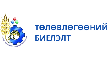 Хүнс, хөдөө аж ахуйн газрын гүйцэтгэлийн төлөвлөгөөний 2025 оны жилийн эцсийн тайлан