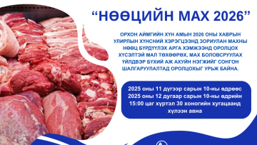 “Нөөцийн мах 2026” сонгон шалгаруулалт