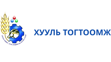 Хүнс, хөдөө аж ахуйн газрын үйл ажиллагаандмөрдөгдөж буй хууль тогтоомж