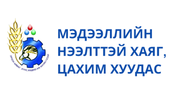 Нэвтрэх, ашиглахад хязгааралалт тогтоогоогүй, байгууллагын мэдээллийн нээлттэй хаяг, цахим хуудас