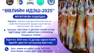 “ӨВЛИЙН ИДЭШ-2025” иргэд та бүгдийг хүрэлцэн ирэхийг урьж байна